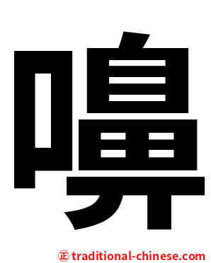嚊