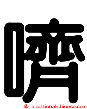 嚌