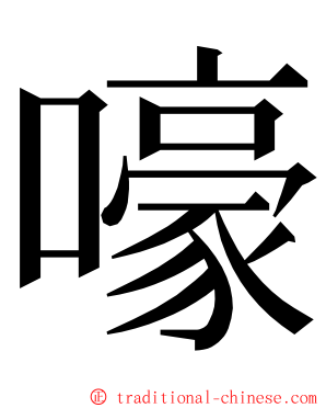 嚎 ming font