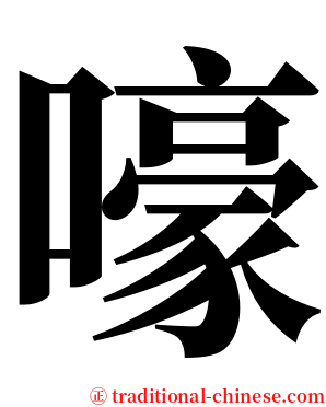 嚎 serif font