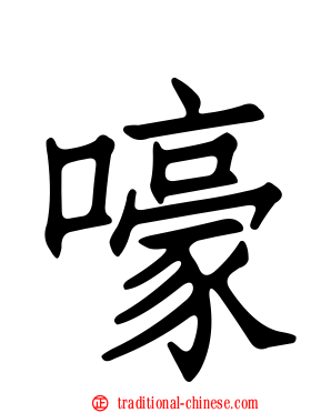 嚎