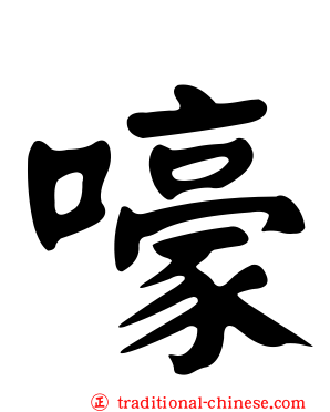 嚎