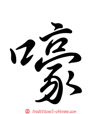 嚎