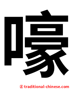 嚎