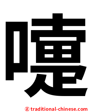 嚏