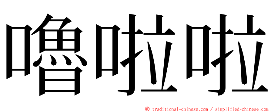 嚕啦啦 ming font