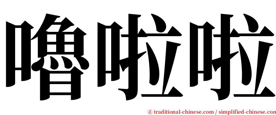 嚕啦啦 serif font