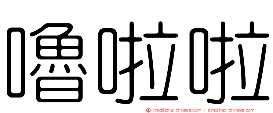 嚕啦啦