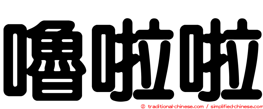 嚕啦啦