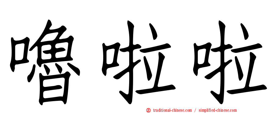 嚕啦啦