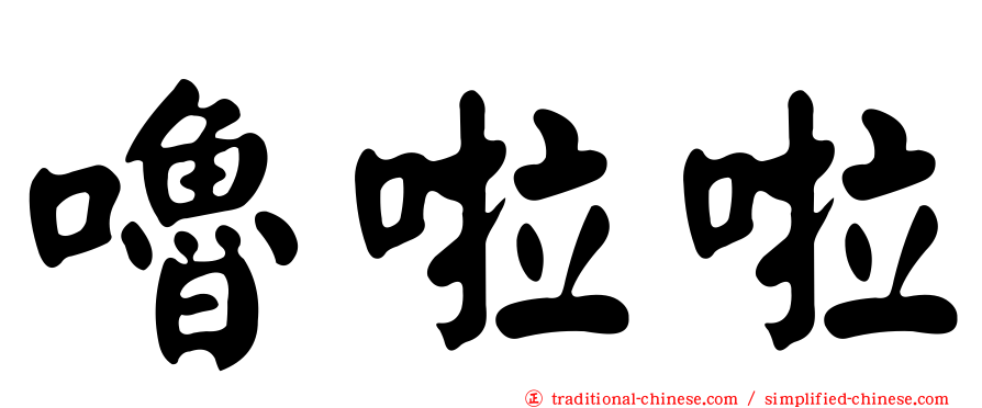 嚕啦啦