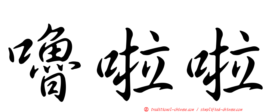 嚕啦啦