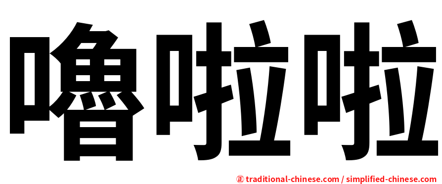 嚕啦啦