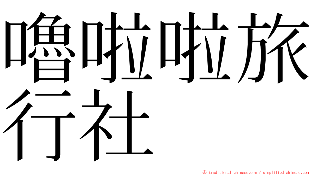 嚕啦啦旅行社 ming font