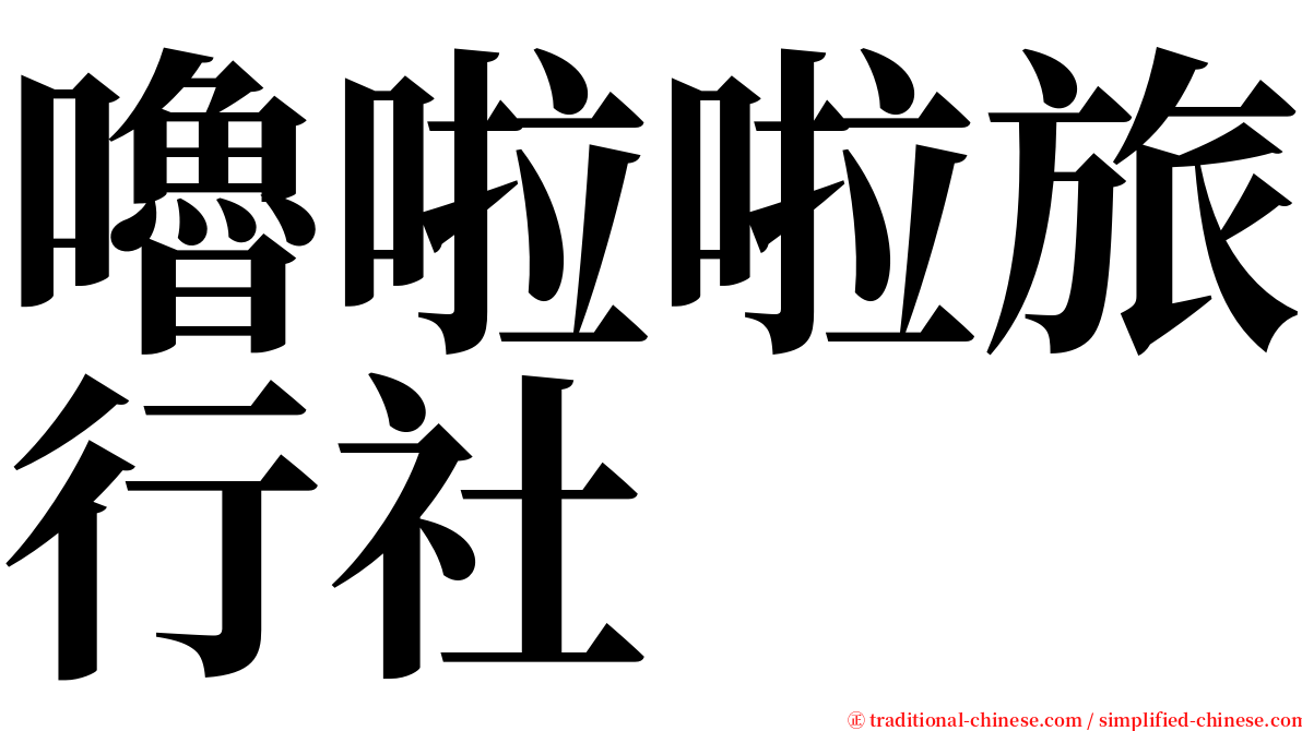 嚕啦啦旅行社 serif font