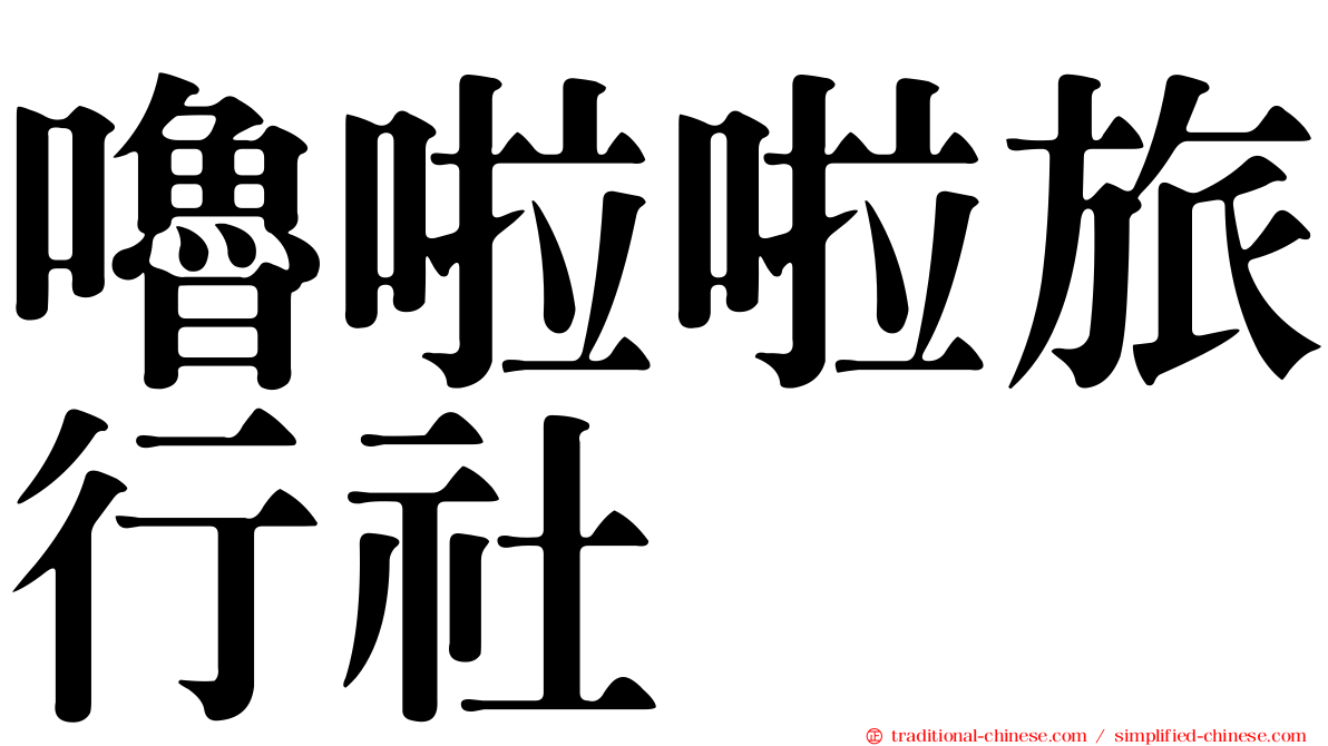 嚕啦啦旅行社
