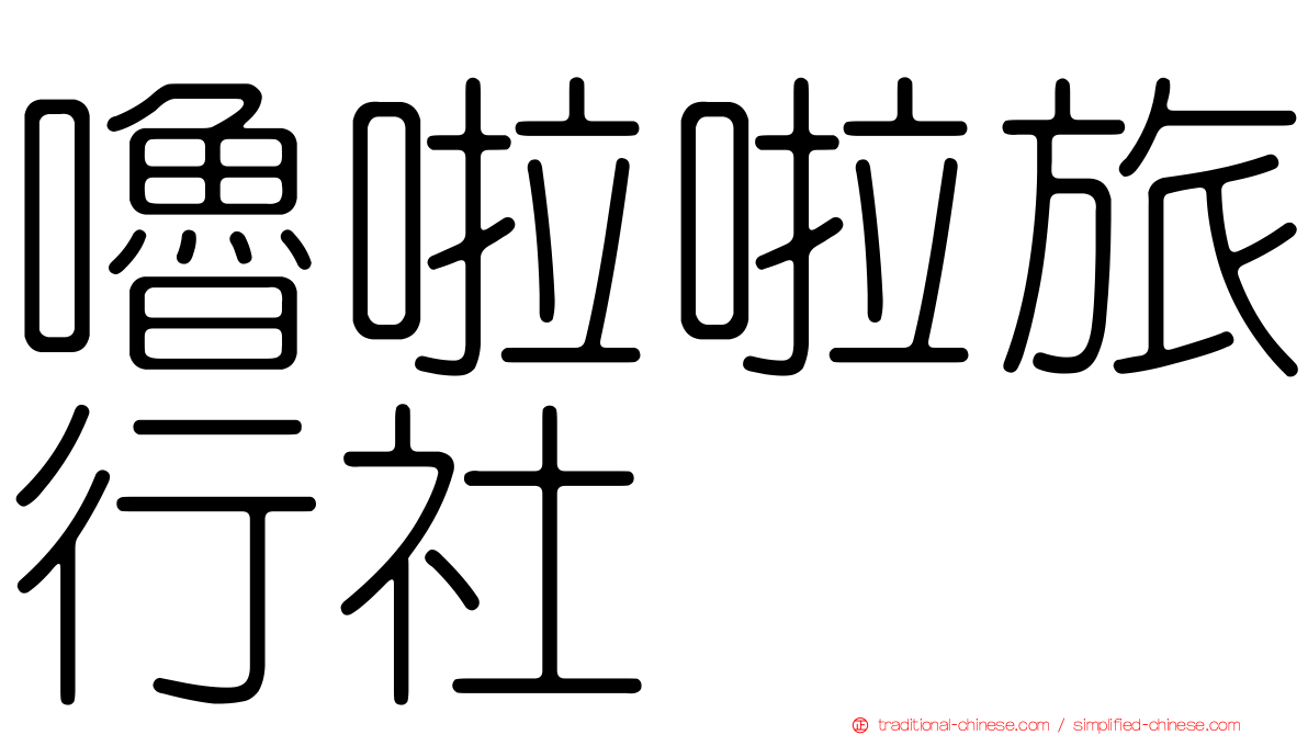 嚕啦啦旅行社