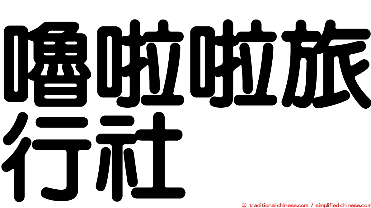 嚕啦啦旅行社