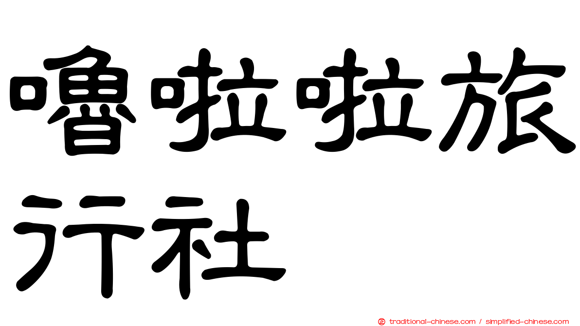嚕啦啦旅行社