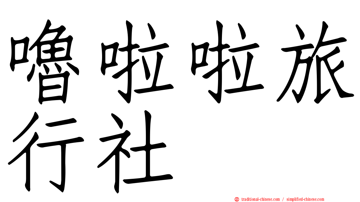 嚕啦啦旅行社