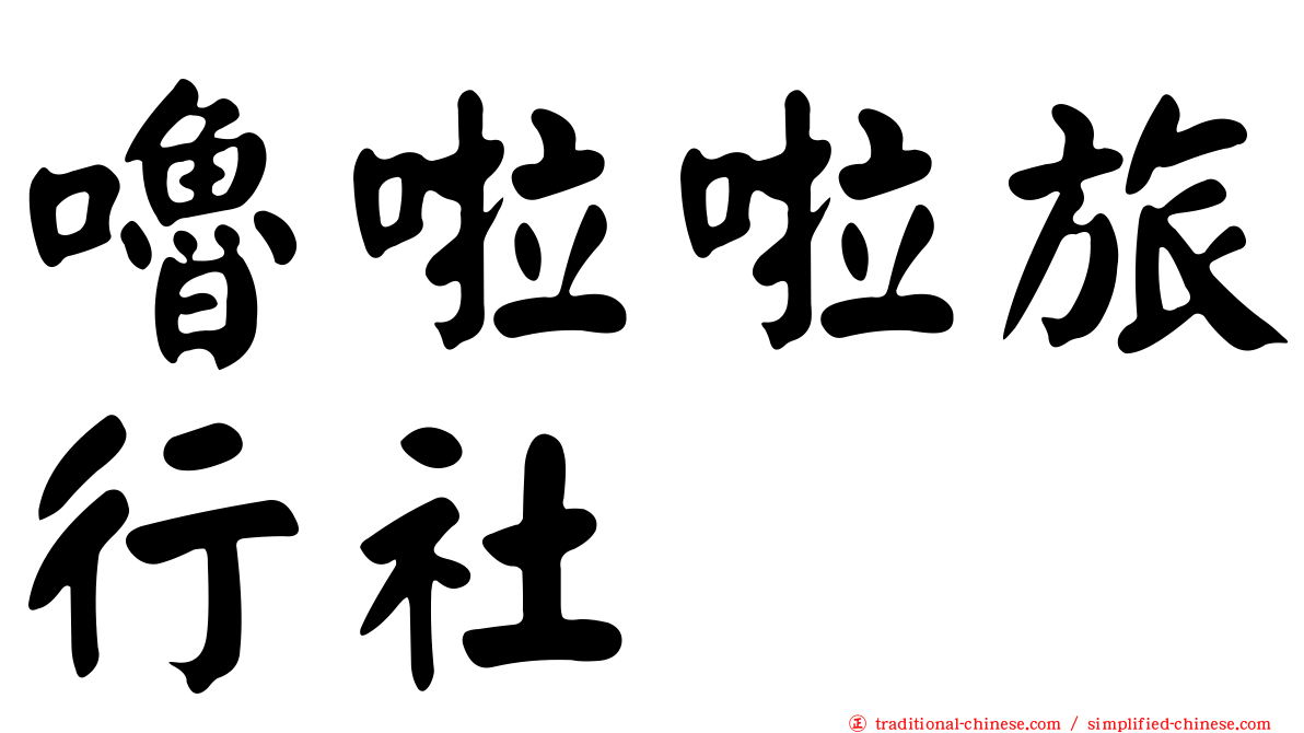 嚕啦啦旅行社