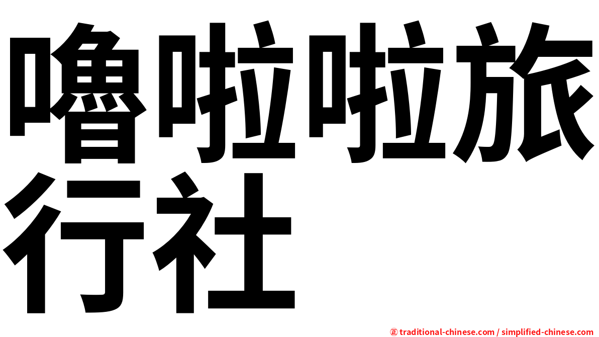 嚕啦啦旅行社