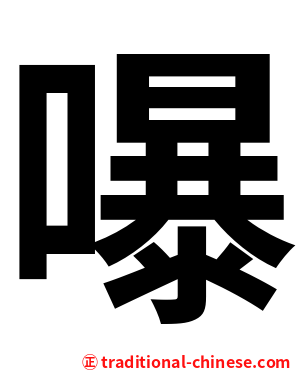嚗