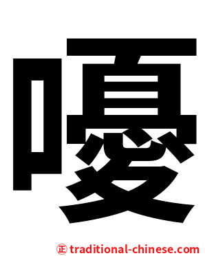 嚘