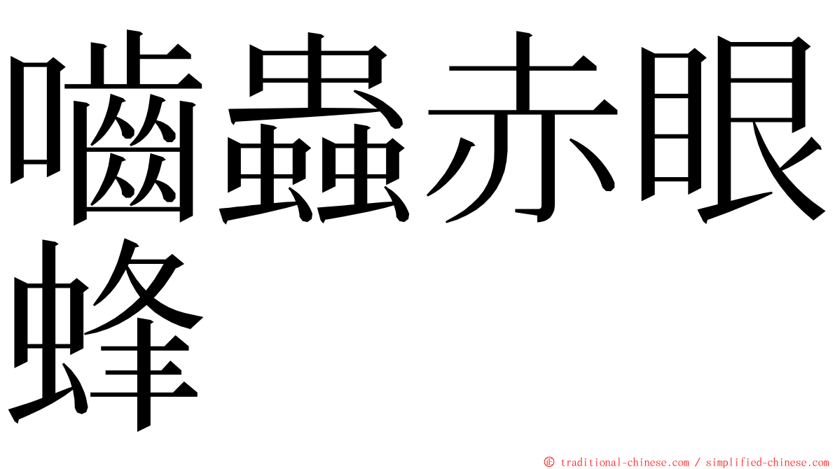 嚙蟲赤眼蜂 ming font