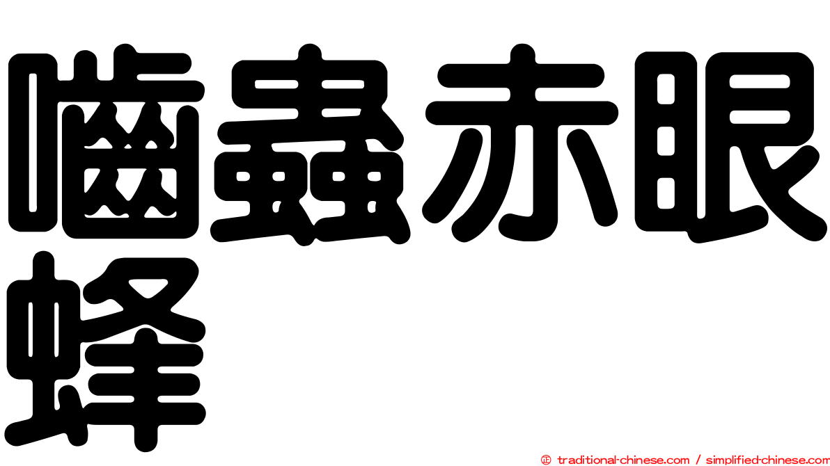 嚙蟲赤眼蜂