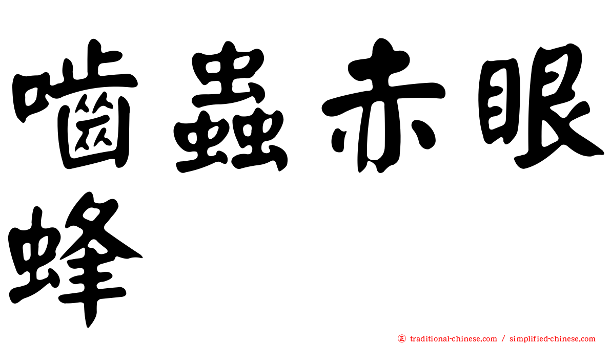 嚙蟲赤眼蜂