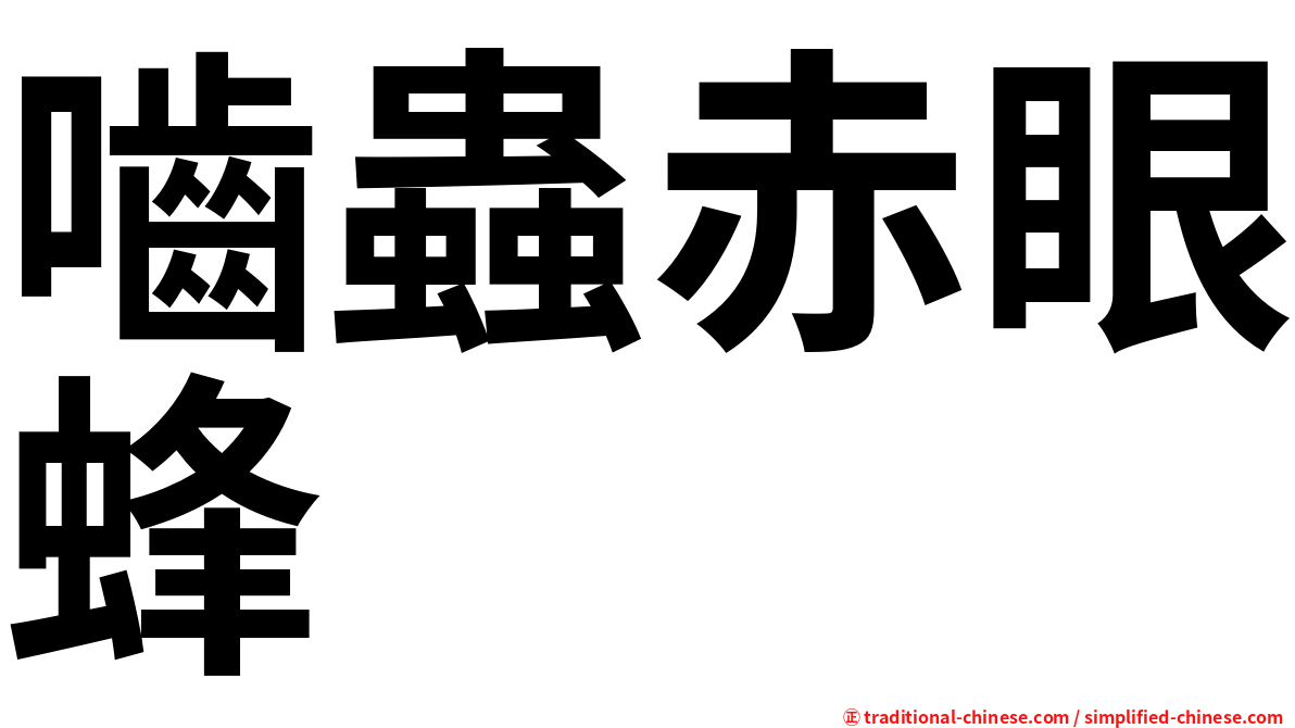 嚙蟲赤眼蜂