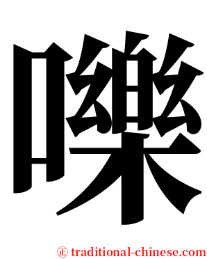 嚛 serif font