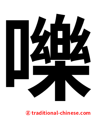 嚛