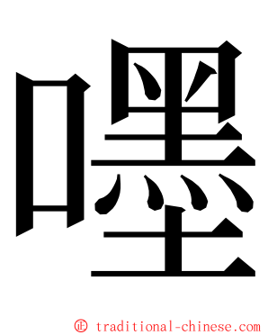 嚜 ming font