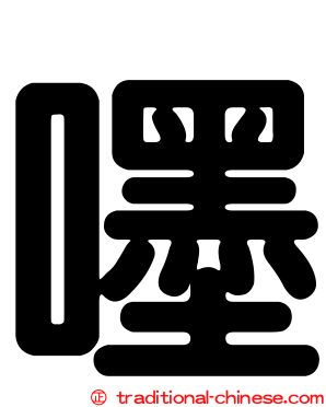 嚜