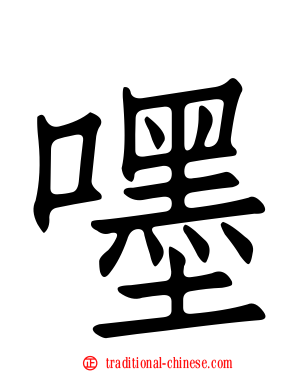 嚜