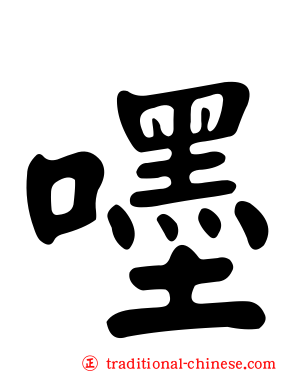 嚜