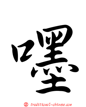 嚜