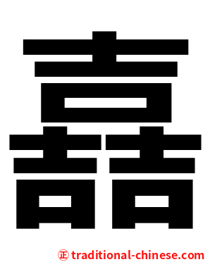 嚞