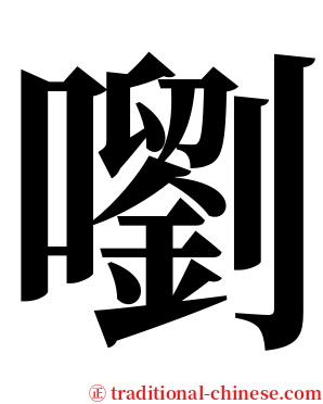 嚠 serif font