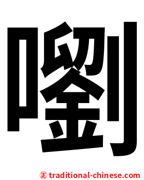嚠