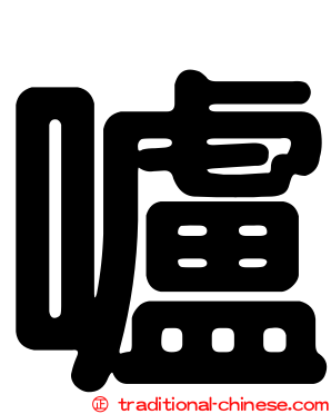 嚧