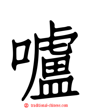 嚧