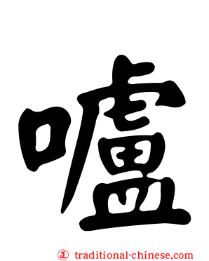 嚧