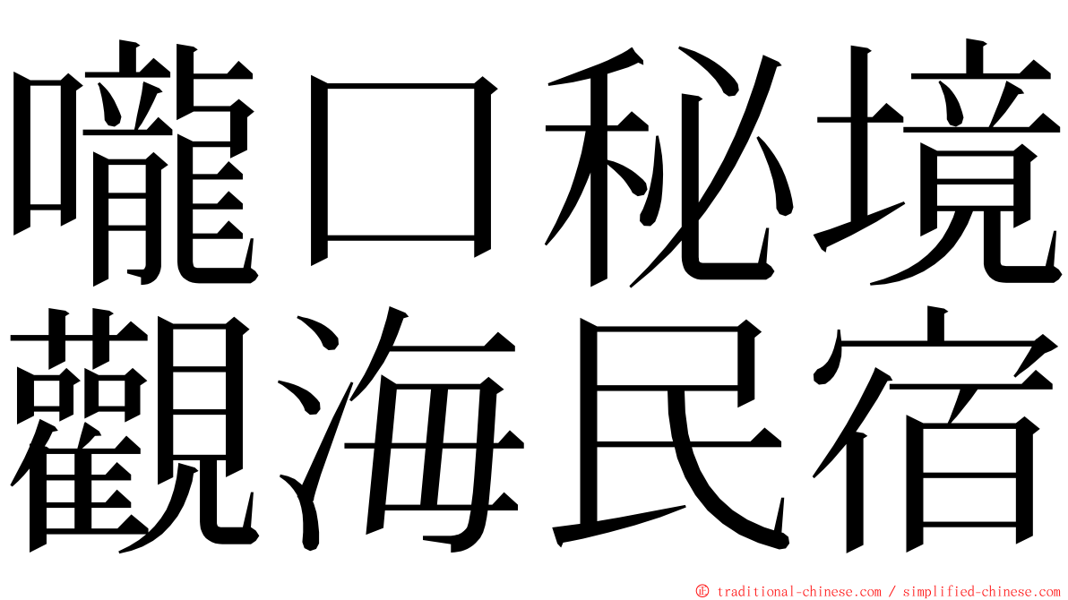 嚨口秘境觀海民宿 ming font