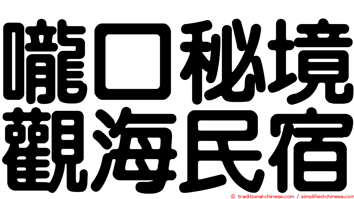 嚨口秘境觀海民宿
