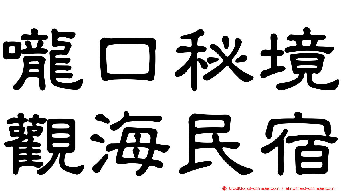 嚨口秘境觀海民宿