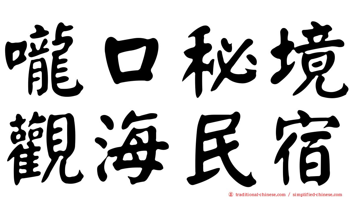 嚨口秘境觀海民宿