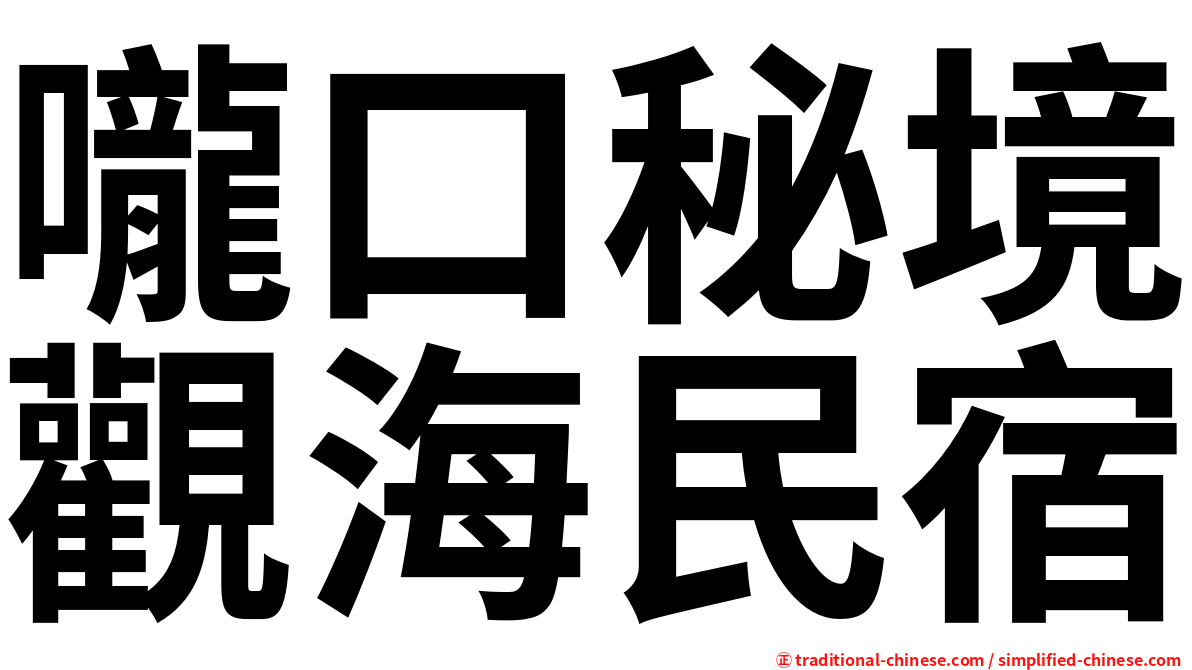 嚨口秘境觀海民宿